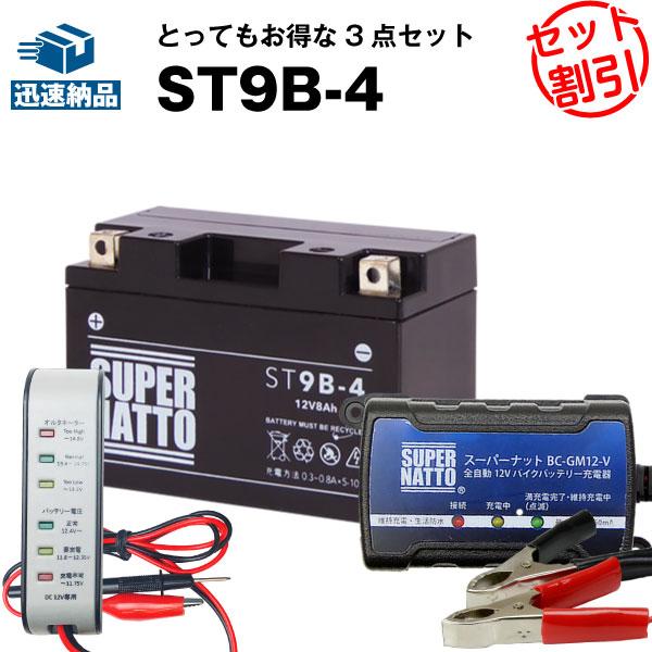 バイク バッテリー ST9B-4 YT9B-BSに互換 お得3点セット電圧テスター（12V用）+充電...