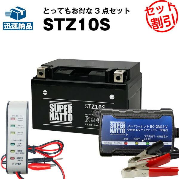 バイク バッテリー STZ10S YTZ10Sに互換 お得3点セット電圧テスター（12V用）+充電器...