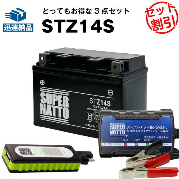 バイク バッテリー STZ14S YTZ14Sに互換 お得3点セットUSBチャージャー+充電器+バッ...