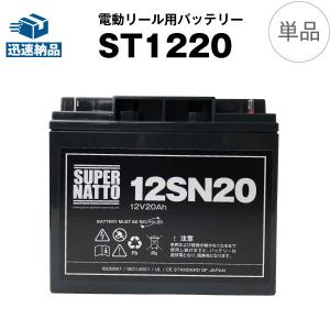 電動リール用バッテリー ST1220（12V20Ah）＋棒状端子 セット スーパーナット ダイワ タフバッテリー20000C マリンパワー対応 今だけ使用済みバッテリー回収無料｜batterystorecom