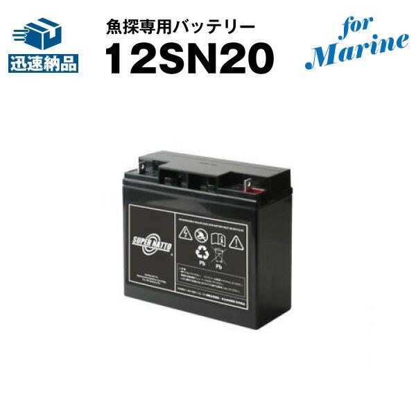 魚群探知機 12SN20 for Marine（産業用鉛蓄電池） 新品 スーパーナット 保証書付き ...