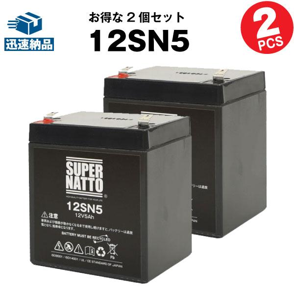 UPS(無停電電源装置) 12SN5【お得 2個セット】（産業用鉛蓄電池） 新品 スーパーナット 長...