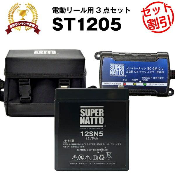 電動リール ST1205 フォースマスター など対応  電動リール用バッテリー お得3点セット 充電...