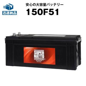 自動車 バッテリー 150F51 PRN-130F51互換 販売総数100万個突破 115F51 125F51 145F51 PRN-150F51 155F51 F51 互換 スーパーナット