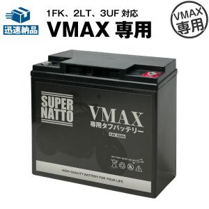 バイク用バッテリー VMAX専用タフバッテリー YB16AL-A2上位互換 初代VMAX 1FK 2LT 3UF 対応 安心の大容量 コスパ最強！総販売数100万個突破！ スーパーナット