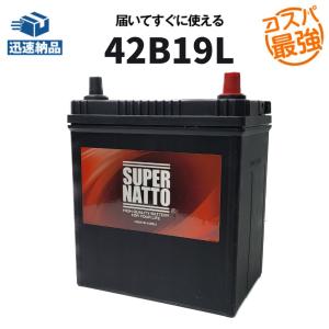 42B19L カーバッテリー  充電制御車対応 34B19L,36B19L,38B19L,40B19L,42B19L互換 SUPER NATTO