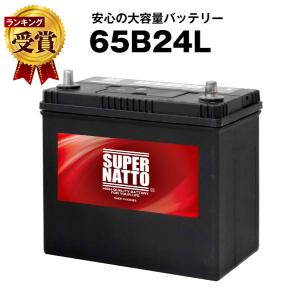 スーパーナット 65B24L + 不要バッテリー回収伝票 セット 46B24L 55B24L 60B24L互換 自動車バッテリー 充電制御車対応｜batterystorecom