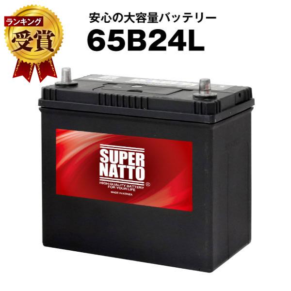 スーパーナット 65B24L + 不要バッテリー回収伝票 セット 46B24L 55B24L 60B...