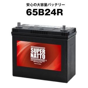 スーパーナット 65B24R + 不要バッテリー回収伝票 セット 46B24R 55B24R 60B24R互換 自動車用バッテリー 充電制御車対応｜バッテリーストア.com