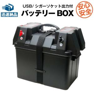 バッテリーボックス キャンプ・災害用キットに サイクルバッテリー用