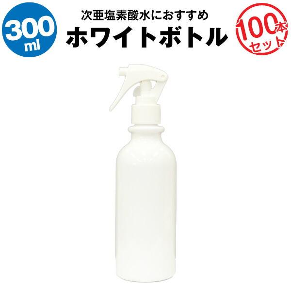 スプレーボトル 300ml 100本セット 空ボトル 次亜塩素酸水 アルコール対応 大容量 たっぷり...