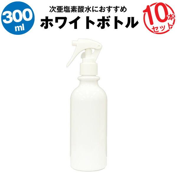 スプレーボトル 300ml 10本セット 空ボトル 次亜塩素酸水 アルコール対応 大容量 たっぷり入...