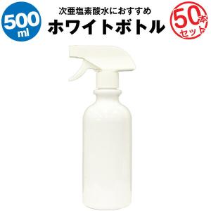 スプレーボトル 500ml 50本セット 空ボトル 次亜塩素酸水 アルコール対応 大容量 たっぷり入る 詰め替え用 除菌剤に リビングのお掃除用に 玄関に｜batterystorecom