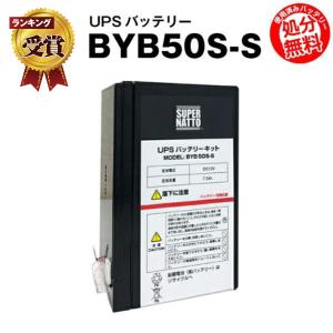 UPS(無停電電源装置) BYB50S-S 新品 (BYB50Sに互換) スーパーナット 動作確認済 オムロン BY35S BY50S UPSバッテリーキット 使用済みバッテリーキット回収付き｜batterystorecom