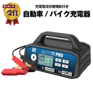 バイク用バッテリー充電器 スーパーナット充電器PRO メンテナンス充電器 バイク 車 小型トラック DC12V専用 2A 8A 15A 切替可能 AGM ISS車対応