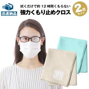 曇り止め クロス 2枚組 マスクをしても曇らない めがね拭き くもり止めクロス 対策グッズ マスク ゴーグル ジッパーバック付き くり返し使える 拭くだけ
