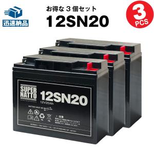 UPS(無停電電源装置) 12SN20 お得 3個セット 純正品と完全互換 安心の動作確認済み製品 ...