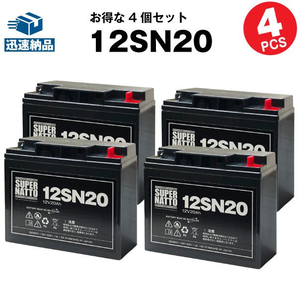 UPS(無停電電源装置) 12SN20 お得 4個セット 純正品と完全互換 安心の動作確認済み製品 ...