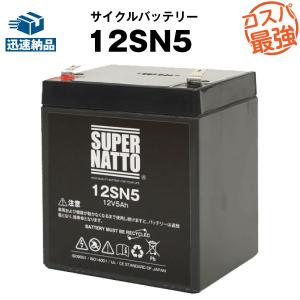 UPS(無停電電源装置) 12SN5（産業用鉛蓄電池） 新品 スーパーナット 保証書付き サイクル用バッテリー｜batterystorecom