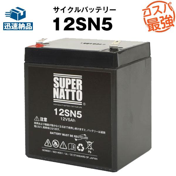 UPS(無停電電源装置) 12SN5（産業用鉛蓄電池） 新品 スーパーナット 保証書付き サイクル用...