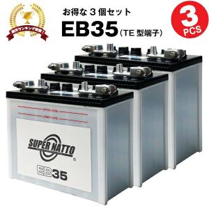 その他溶接機 EB35 3個セット （TE型端子） スーパーナット