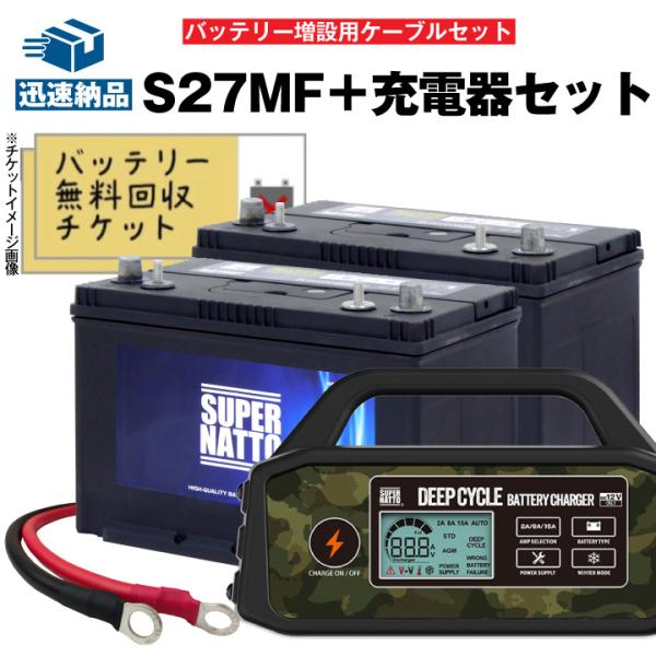 無料回収 自動車/マリン用バッテリー S27MF 2個 + 充電器 +ケーブル セット ボイジャーM...