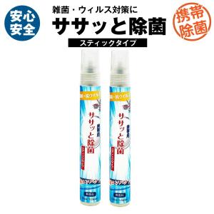 次亜塩素酸水 携帯用 除菌スプレー ササッと除菌 スティックタイプ2本セット Made in Japan 弱酸性 出張 花粉 超コンパクトポケットサイズ お子様がいても安心