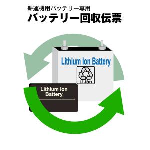 耕運機バッテリー専用 不要バッテリー回収伝票 使用済み廃棄バッテリー リチウム可 マキタ リョービ ホンダ 高儀 ナカトミ ドリームパワー など