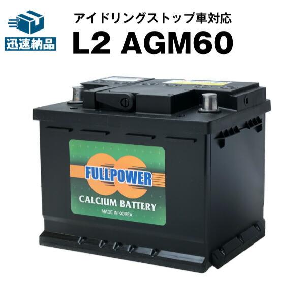 欧州車専用AGMバッテリー L2 AGM60 560-901-068 LN2 BLA-60-L2 互...