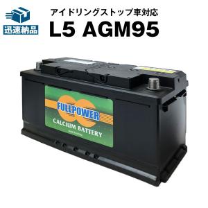 欧州車専用AGMバッテリー L5 AGM95 595-901-085 LN5 BLA-95-L5 互換 アイドリングストップ車対応  フルパワー 自動車バッテリー