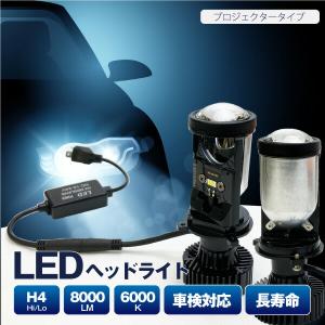 LEDヘッドライト H4 Hi/Lo切替 プロジェクタータイプ 8000LM 6000K 車用 簡単取付 ポン付け 集光レンズ 車検対応 明るい きれいなカットライン 長寿命