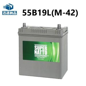 自動車 バッテリー 55B19L (M-42 )■34B19L 38B19L 40B19L 60B19L 55B20L 60B20L  互換  スーパーナット(スーパーナット)｜バッテリーストア.com