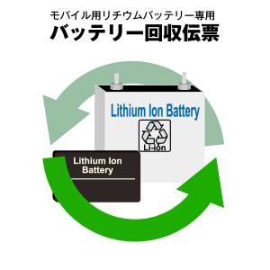 モバイルバッテリー専用 不要バッテリー回収伝票 使用済み廃棄バッテリー リチウム可能 アンカー ANKER エレコム ELECOM バッファロー BUFFALO  など｜batterystorecom