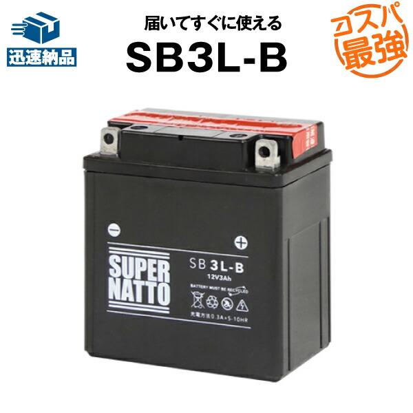 バイク用バッテリー SB3L-B YB3L-B互換 コスパ最強 総販売数100万個突破 FB3L-B...