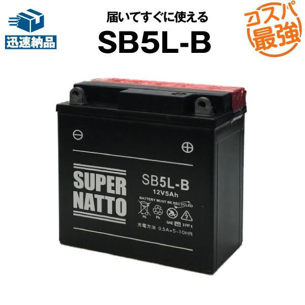 バイク用バッテリー SB5L-B YB5L-B互換 コスパ最強 総販売数100万個突破！12N5-3...