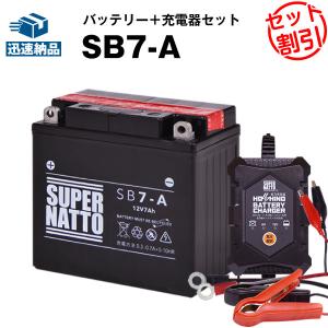 バイク バッテリー SB7-A 12N7-4A GM7Z-4A FB7-A互換 お得2点セット バッテリー+星乃充電器(チャージャー) スーパーナット 総販売数100万個突破(液入済)