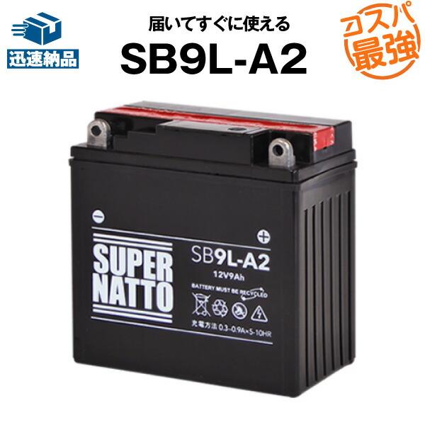 バイク用バッテリー SB9L-A2 YB9L-A2 互換 コスパ最強 GM9Z-3A-1 FB9L-...