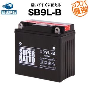 バイク用バッテリー SB9L-B YB9L-B互換 コスパ最強 総販売数100万個突破 12N9-3...