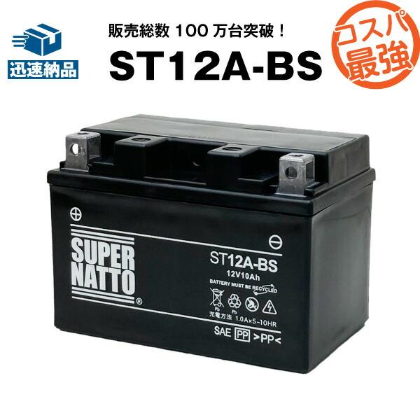 バイクバッテリー ST12A-BS YT12A-BS FT12A-BS FTZ9-BS互換 総販売数...