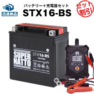 バイク バッテリー STX16-BS STX16-BS YTX16-BS互換 お得2点セット バッテリー+星乃充電器(チャージャー) スーパーナット 総販売数100万個突破(液入済)｜batterystorecom