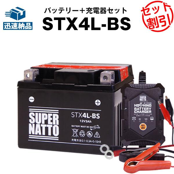 バイク バッテリー STX4L-BS YTX4L-BS互換 お得2点セット バッテリー+充電器(チャ...