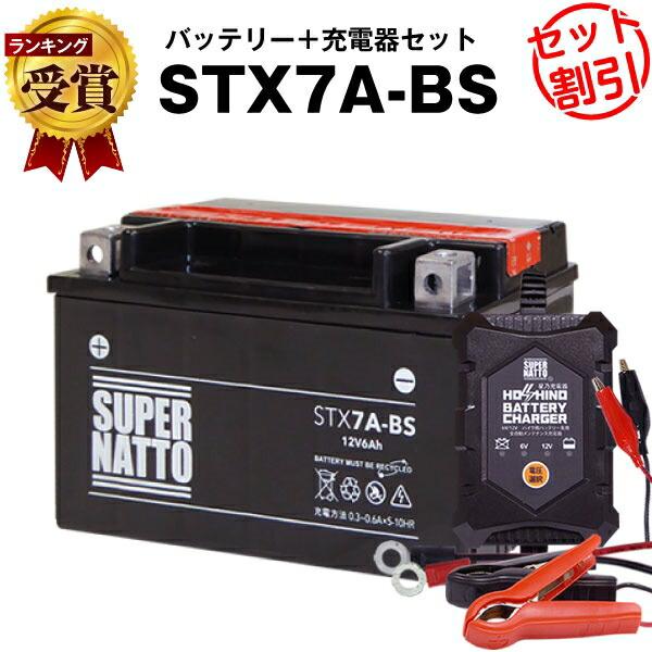 バイク バッテリー STX7A-BS YTX7A-BS GTX7A-BS互換 お得2点セット バッテ...
