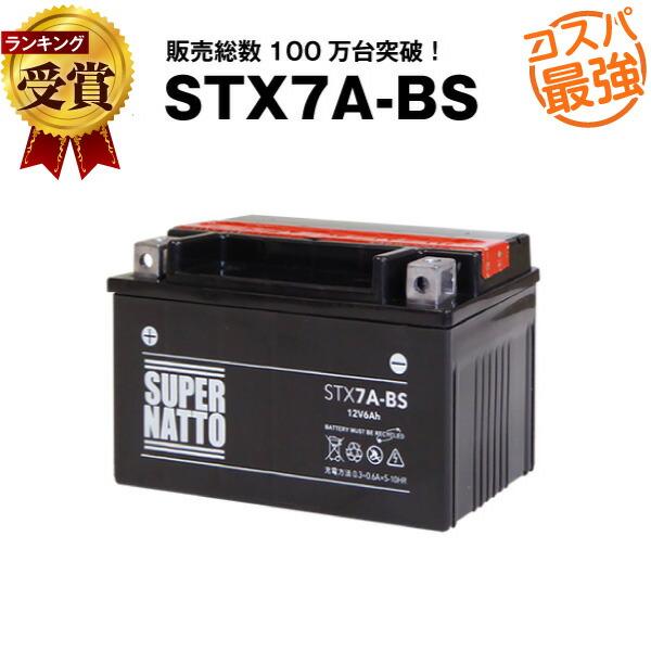 バイク用バッテリー STX7A-BS YTX7A-BS互換 コスパ最強 GTX7A-BS FTX7A...