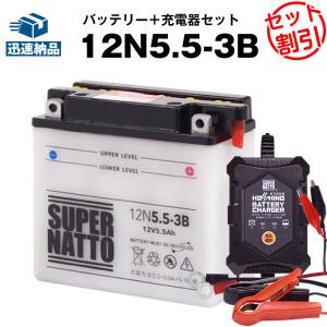 バイク バッテリー 12N5.5-3B GSユアサ12N5.5-3B互換 お得2点セット バッテリー+星乃充電器(チャージャー) スーパーナット 総販売数100万個突破(液入済)