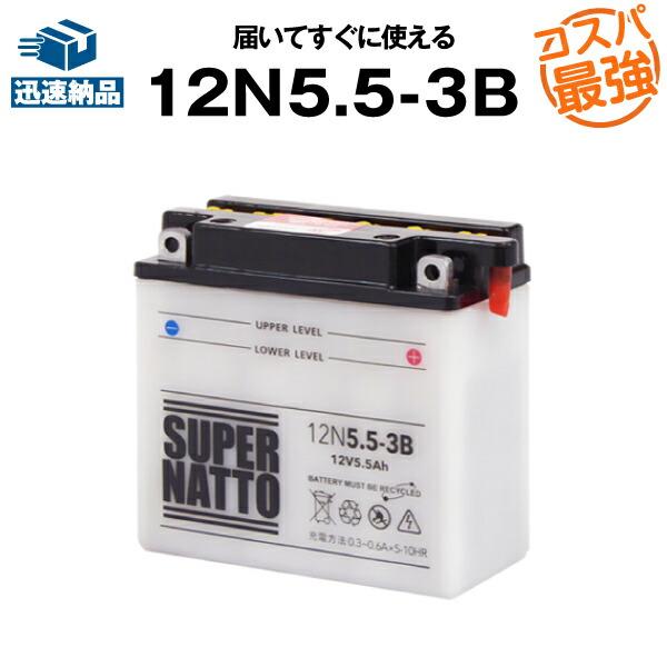 バイク用バッテリー 12N5.5-3B コスパ最強！総販売数100万個突破！ 100％交換保証 ！！...