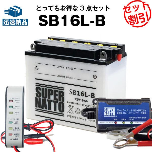 バイク バッテリー SB16L-B GM16Z-3B互換 お得2点セット バッテリー+星乃充電器(チ...