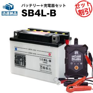 バイク バッテリー SB4L-B YB4L-B GM4-3B FB4L-B FB4L-A互換 お得2点セット バッテリー+星乃充電器(チャージャー) スーパーナット(液入済)