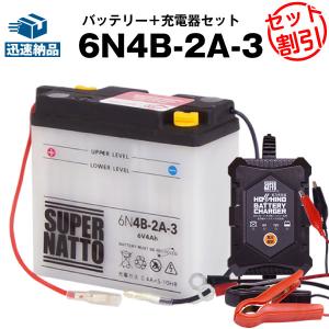 バイク バッテリー 6N4B-2A-3 6N4B-2A-3互換 バッテリー+星乃充電器(チャージャー) 2点セット スーパーナット 総販売100万個突破(液入済)｜batterystorecom