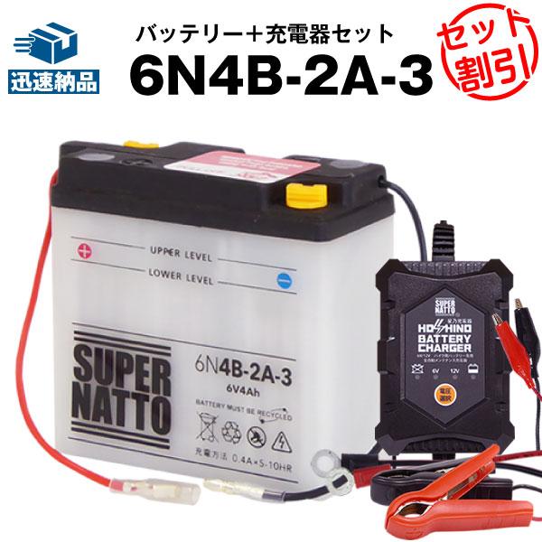 バイク バッテリー 6N4B-2A-3 6N4B-2A-3互換 バッテリー+星乃充電器(チャージャー...