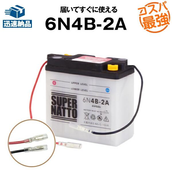 バイク用バッテリー 6N4B-2A コスパ最強 総販売数100万個突破 100％交換保証  スーパー...